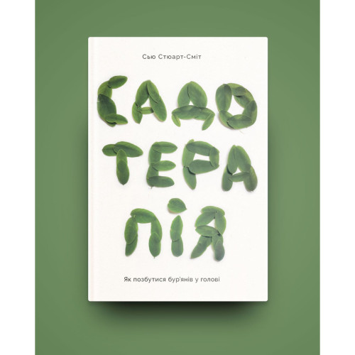 Книга Садотерапія. Як позбутися бур'янів у голові - Сью Стюарт-Сміт Yakaboo Publishing (9786177544998)