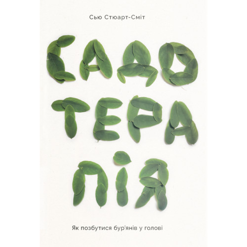 Книга Садотерапія. Як позбутися бур'янів у голові - Сью Стюарт-Сміт Yakaboo Publishing (9786177544998)