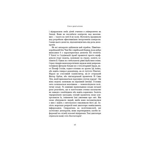 Книга Спін-диктатори. Як змінюється обличчя тиранії в ХХІ столітті - Сергій Гурієв, Деніел Трейсман BookChef (9786175480540)