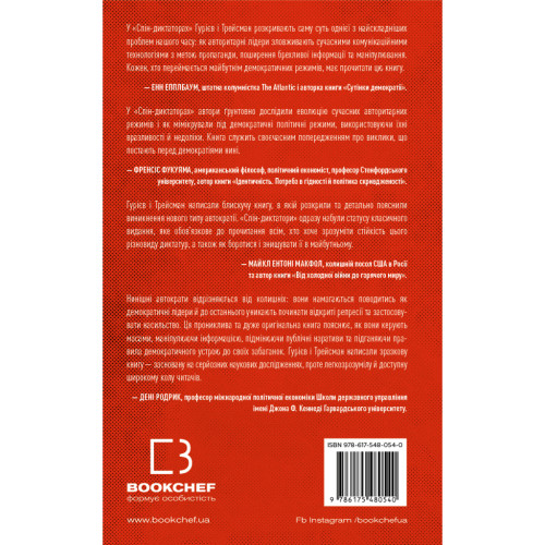 Книга Спін-диктатори. Як змінюється обличчя тиранії в ХХІ столітті - Сергій Гурієв, Деніел Трейсман BookChef (9786175480540)