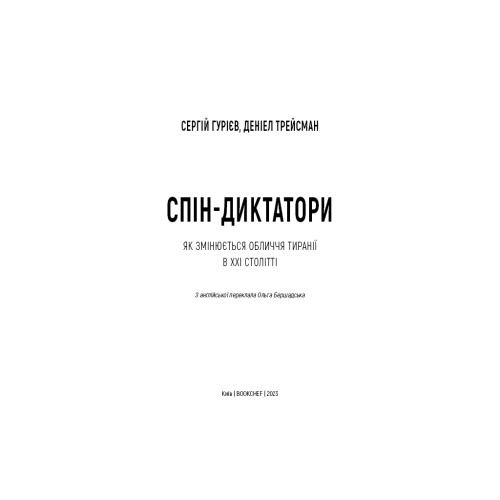 Книга Спін-диктатори. Як змінюється обличчя тиранії в ХХІ столітті - Сергій Гурієв, Деніел Трейсман BookChef (9786175480540)