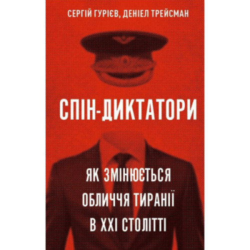 Книга Спін-диктатори. Як змінюється обличчя тиранії в ХХІ столітті - Сергій Гурієв, Деніел Трейсман BookChef (9786175480540)