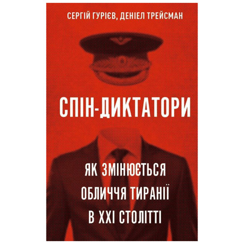 Книга Спін-диктатори. Як змінюється обличчя тиранії в ХХІ столітті - Сергій Гурієв, Деніел Трейсман BookChef (9786175480540)