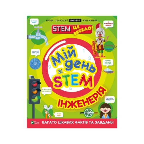 Книга Мій день зі STEM. Інженерія - Нeнсi Дiкманн Vivat (9789669823601)