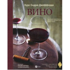 Книга Вино. Курс Ендрю Джеффорда Vivat (9789669426833)