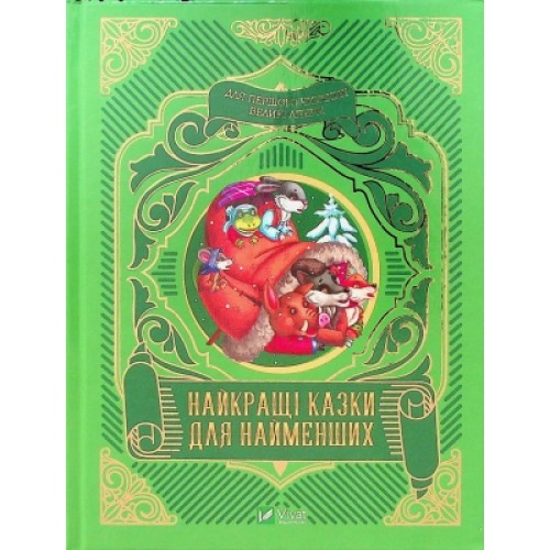 Книга Найкращі казки для найменших Vivat (9789669824219)