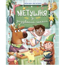 Книга Метушня у різдвяній школі - Міріам Манн Vivat (9789669829337)