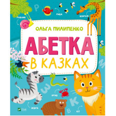 Книга Абетка в казках - Ольга Пилипенко Vivat (9789669829498)