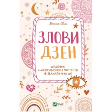 Книга Злови дзен. Щоденник для вправляння в мистецтві не зважати ні на що - Моніка Свіні Vivat (9789669828880)