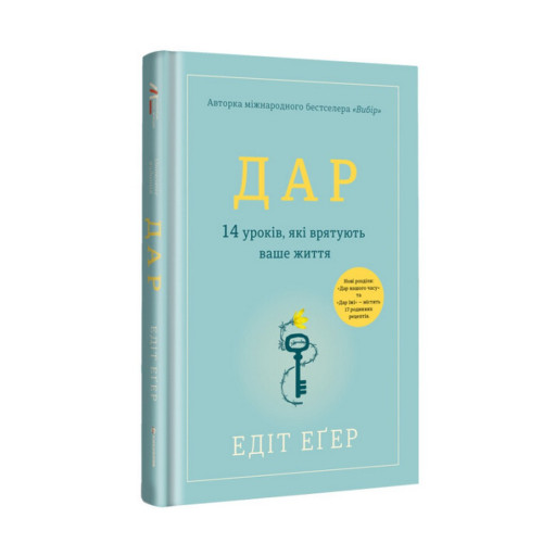 Книга Дар. 14 уроків, які врятують ваше життя - Едіт Єва Еґер Книголав (9786178012731)