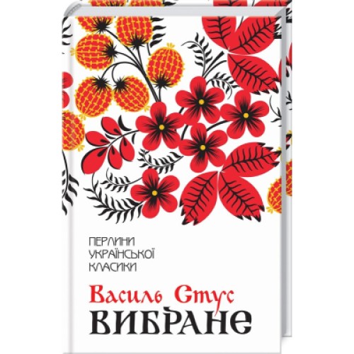 Книга Василь Стус. Вибране КСД (9786171259607)