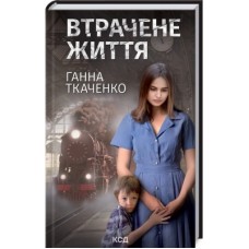 Книга Втрачене життя - Ганна Ткаченко КСД (9786171297869)