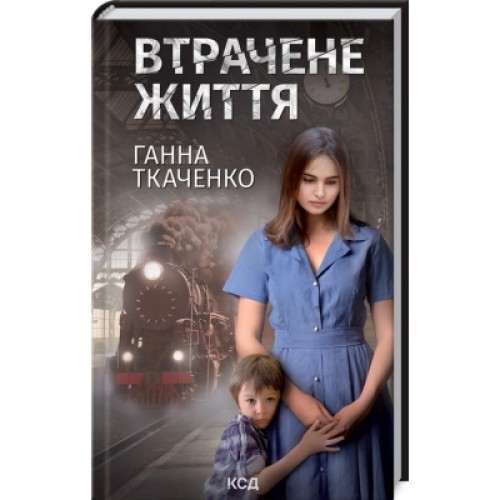 Книга Втрачене життя - Ганна Ткаченко КСД (9786171297869)