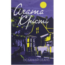 Книга Останній сеанс - Агата Крісті КСД (9786171276369)