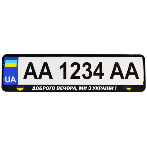 Рамка номерного знака Poputchik "ДОБРОГО ВЕЧОРА, МИ З УКРАЇНИ" (24-264-IS)