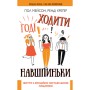 Книга Годі ходити навшпиньки. Життя з емоційно нестабільною людиною - Пол Мейсон, Ренді Креґер BookChef (9789669935915)