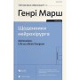 Книга Щоденники нейрохірурга - Генрі Марш Видавництво Старого Лева (9789664480489)