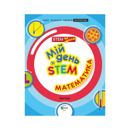 Книга Мій день зі STEM. Математика - Енн Руні Vivat (9789669823618)