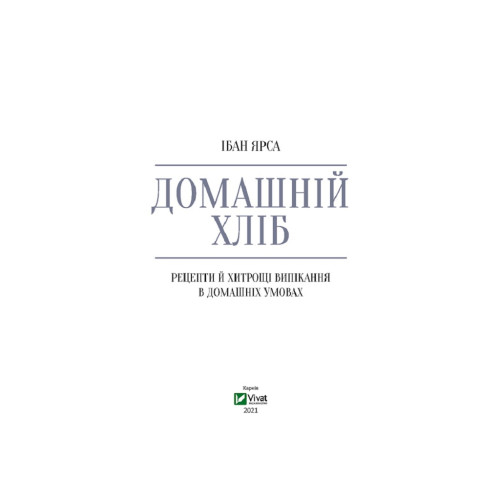 Книга Домашній хліб - Ібан Ярса Vivat (9789669822192)