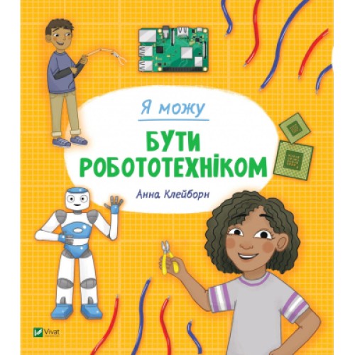 Книга Я можу бути робототехніком - Анна Клейборн Vivat (9789669822864)