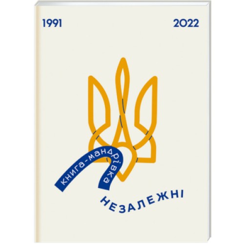 Книга Книга-мандрівка. Незалежні Книголав (9786178012373)