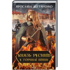 Книга Князь русинів. Книга 2. У горнилі війни - Ярослава Дегтяренко КСД (9786171299665)