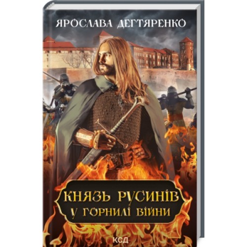 Книга Князь русинів. Книга 2. У горнилі війни - Ярослава Дегтяренко КСД (9786171299665)