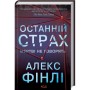 Книга Останній страх - Алекс Фінлі КСД (9786171295957)