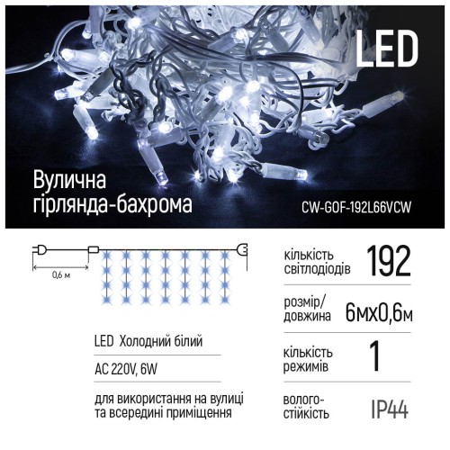 Гірлянда ColorWay Бахрома 6мx0.6м 192Led IP44 холодний колір (CW-GOF-192L66VCW)