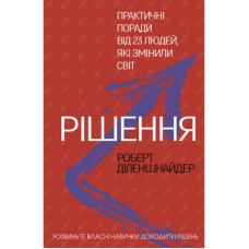 Книга Рішення. Практичні поради від 23 людей, які змінили світ - Роберт Діленшнайдер BookChef (9789669932464)