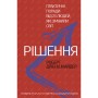 Книга Рішення. Практичні поради від 23 людей, які змінили світ - Роберт Діленшнайдер BookChef (9789669932464)