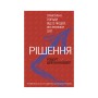 Книга Рішення. Практичні поради від 23 людей, які змінили світ - Роберт Діленшнайдер BookChef (9789669932464)