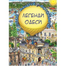 Книга Легенди Одеси (Віммельбух) - Товстенко Сергій BookChef (9786177764372)