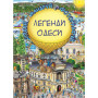 Книга Легенди Одеси (Віммельбух) - Товстенко Сергій BookChef (9786177764372)