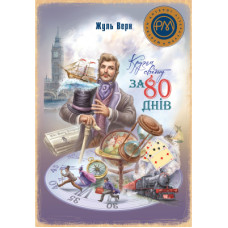 Книга Кругом світу за 80 днів - Жуль Верн Рідна мова (9786178248154)