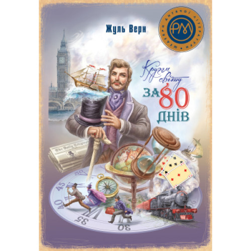 Книга Кругом світу за 80 днів - Жуль Верн Рідна мова (9786178248154)