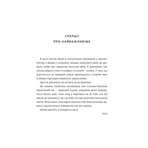 Книга Повага. Хлопцям про кохання, секс і згоду - Інті Чавес Перес #книголав (9786177820955)