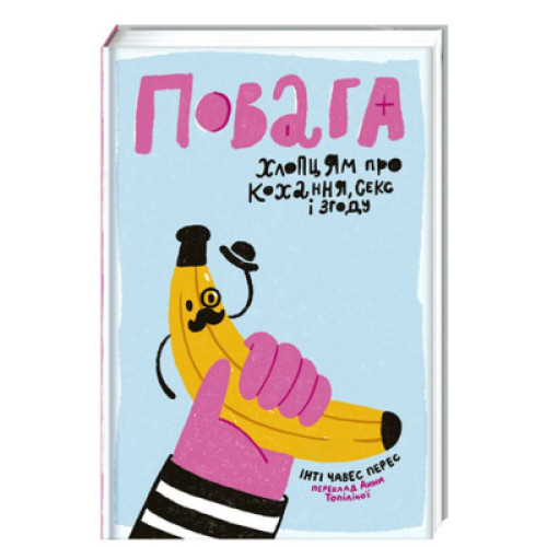 Книга Повага. Хлопцям про кохання, секс і згоду - Інті Чавес Перес #книголав (9786177820955)