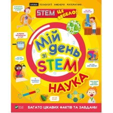 Книга Мій день зі STEM. Наука - Енн Руні Vivat (9789669823625)