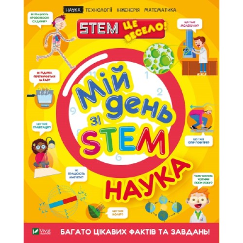 Книга Мій день зі STEM. Наука - Енн Руні Vivat (9789669823625)