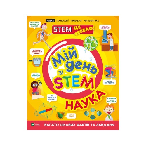 Книга Мій день зі STEM. Наука - Енн Руні Vivat (9789669823625)