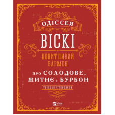 Книга Одіссея віскі. Допитливий бармен про солодове, житнє і бурбон - Трістан Стефенсон Vivat (9789669822819)