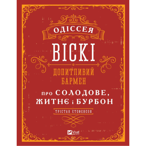 Книга Одіссея віскі. Допитливий бармен про солодове, житнє і бурбон - Трістан Стефенсон Vivat (9789669822819)