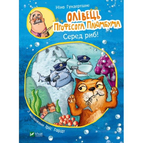 Книга Олівець професора Плюмбума. Серед риб! - Ніна Гундертшне Vivat (9789669821768)