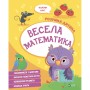 Книга Весела математика Vivat (9789669827128)