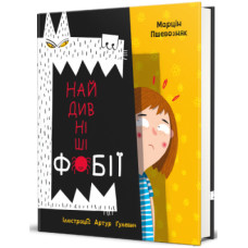 Книга Найдивніші фобії - Марцін Пшевозняк Книголав (9786178012724)