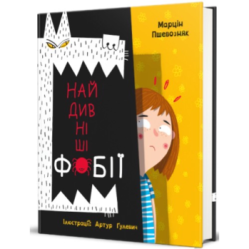 Книга Найдивніші фобії - Марцін Пшевозняк Книголав (9786178012724)