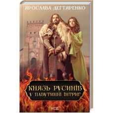 Книга Князь русинів. Книга 1. У павутинні інтриг - Ярослава Дегтяренко КСД (9786171297999)