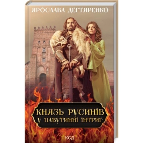 Книга Князь русинів. Книга 1. У павутинні інтриг - Ярослава Дегтяренко КСД (9786171297999)