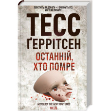 Книга Останній, хто помре - Тесс Ґеррітсен КСД (9786171500075)